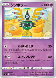 シンボラー（185/414）［-］