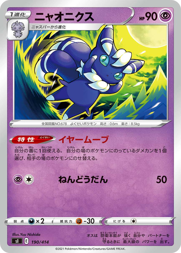 ニャオニクス（190/414）［-］