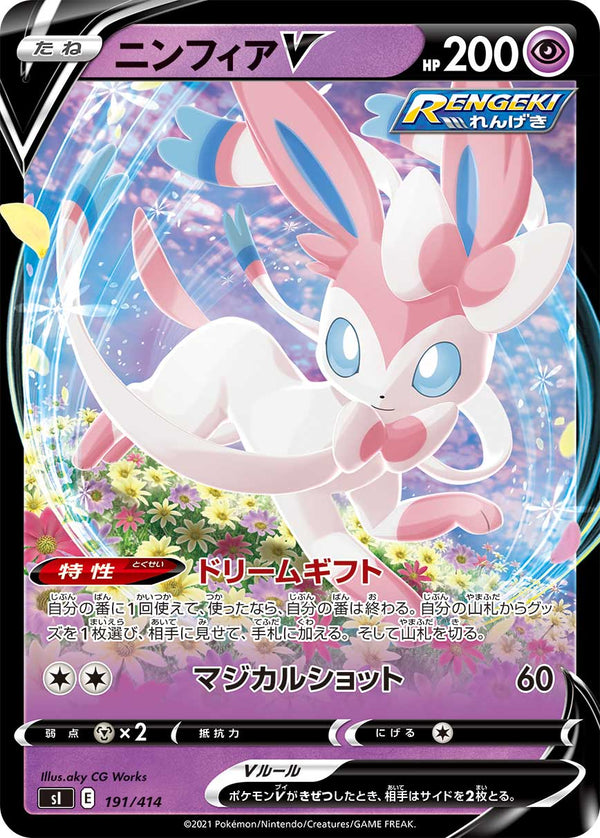 ニンフィアV（191/414）［-］