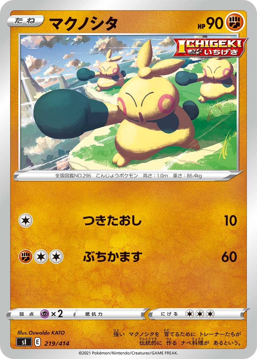 マクノシタ（219/414）［-］
