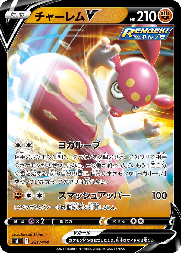 チャーレムV（221/414）［-］