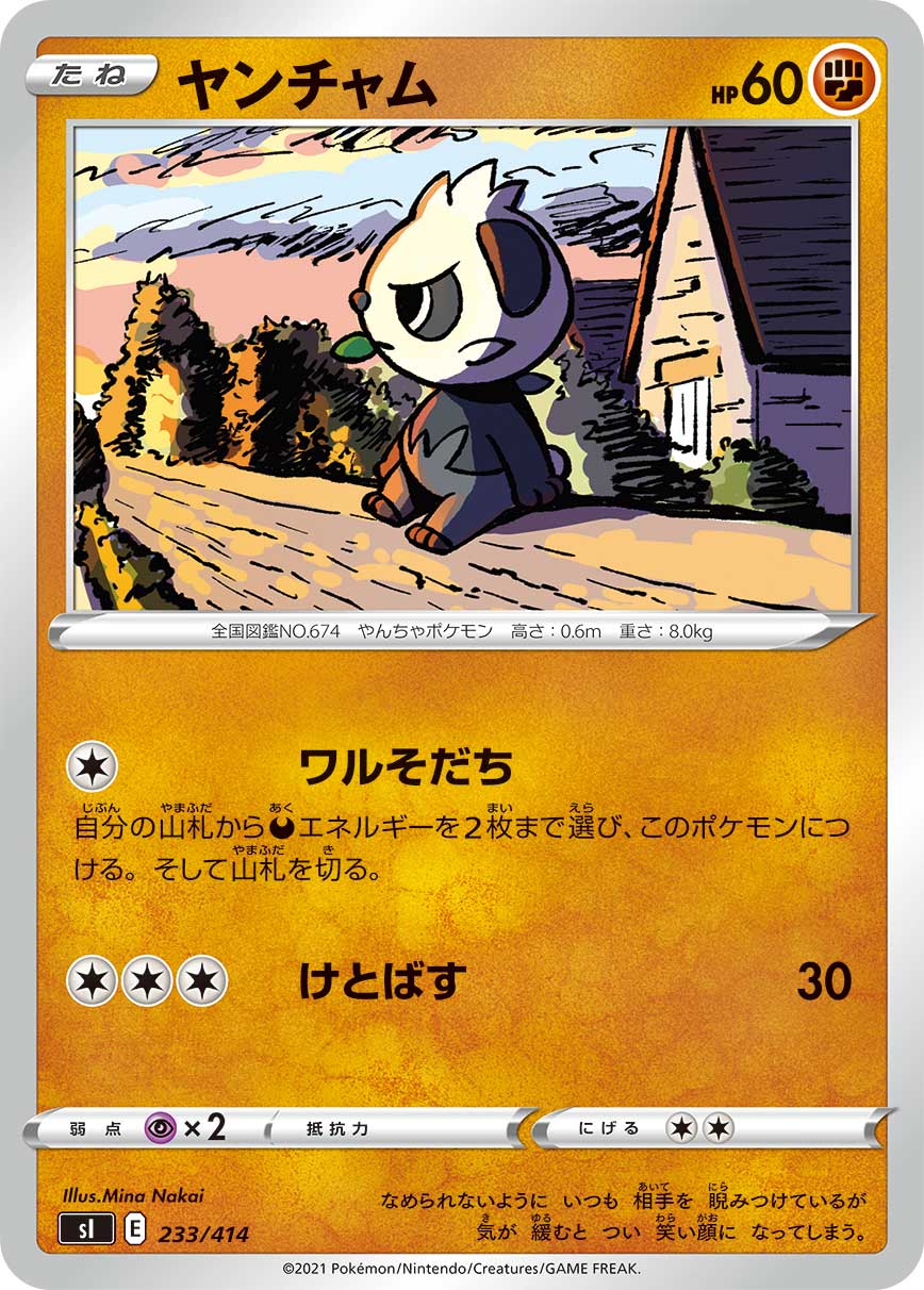 ヤンチャム（233/414）［-］