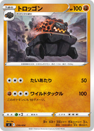 トロッゴン（239/414）［-］