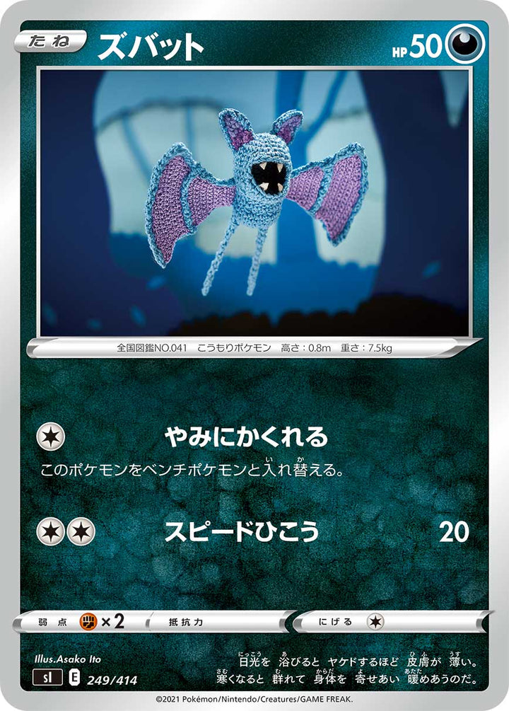 ズバット（249/414）［-］