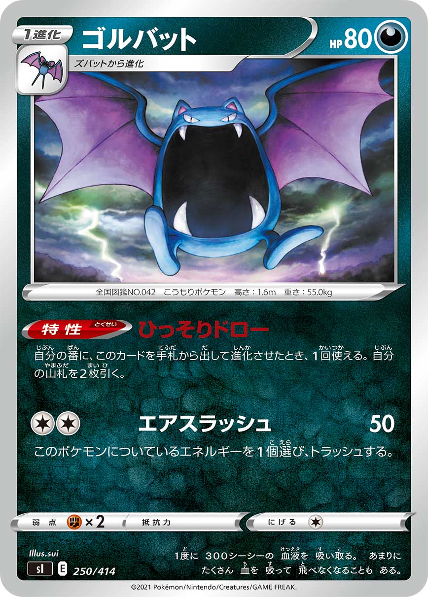 ゴルバット（250/414）［-］