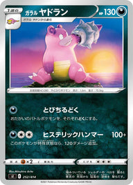 ガラル ヤドラン（252/414）［-］