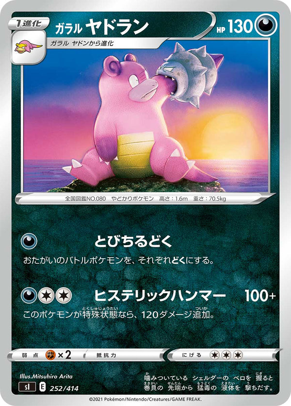ガラル ヤドラン（252/414）［-］