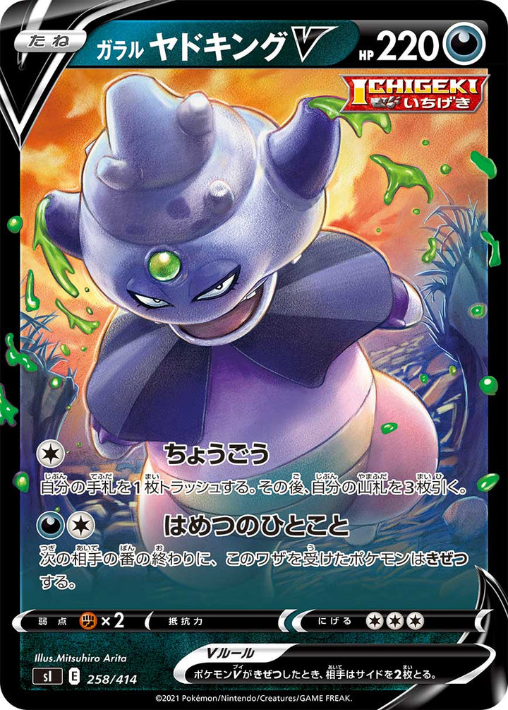 ガラル ヤドキングV（258/414）［-］