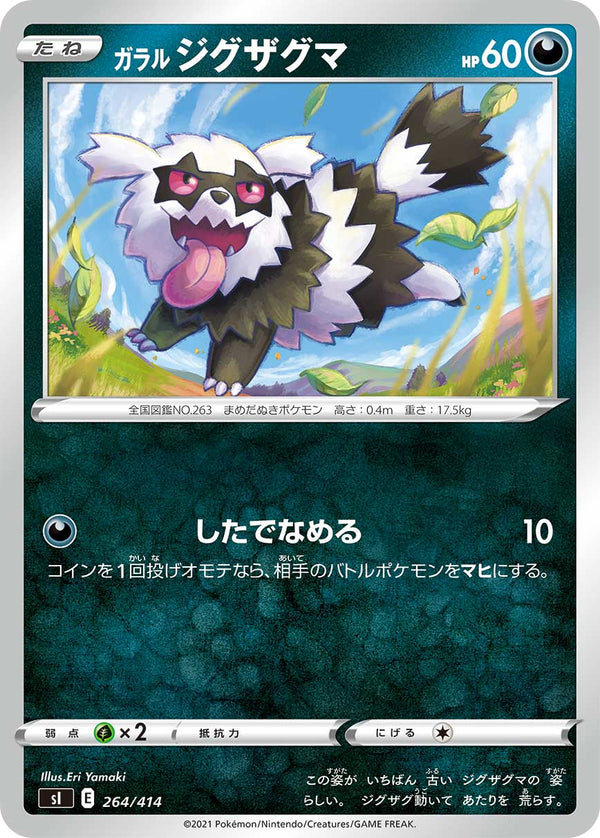 ガラル ジグザグマ（264/414）［-］