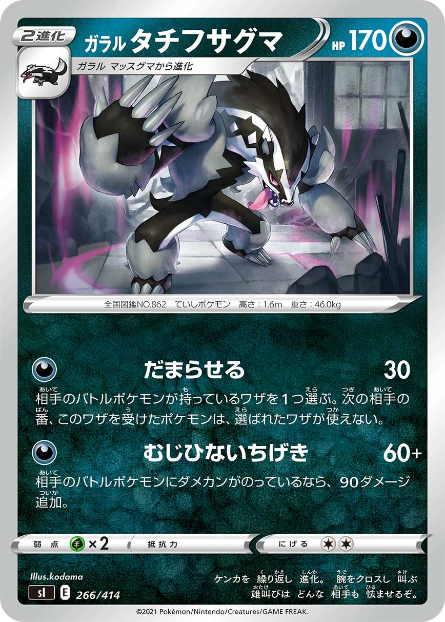 ガラル タチフサグマ（266/414）［-］