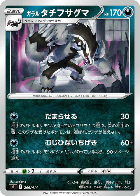ガラル タチフサグマ（266/414）［-］