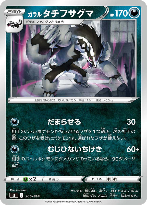 ガラル タチフサグマ（266/414）［-］