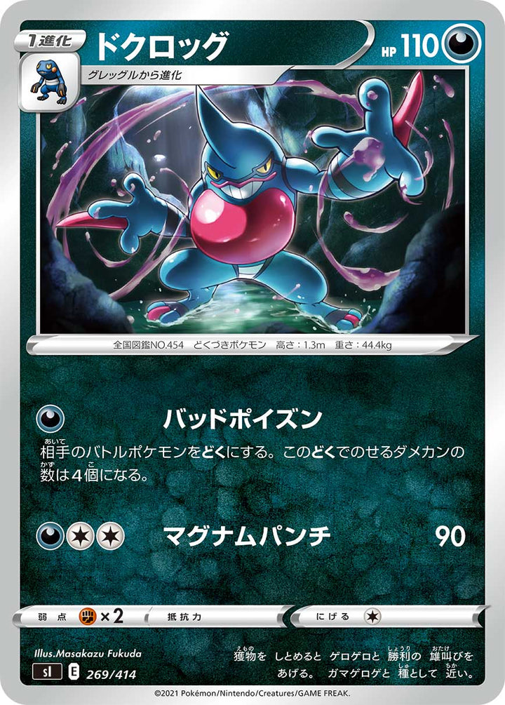 ドクロッグ（269/414）［-］