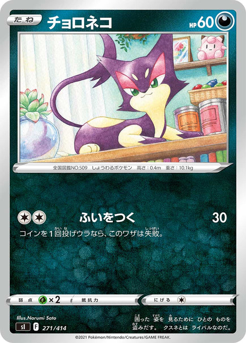 チョロネコ（271/414）［-］
