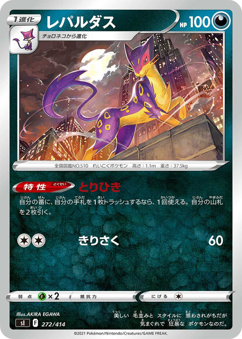 レパルダス（272/414）［-］