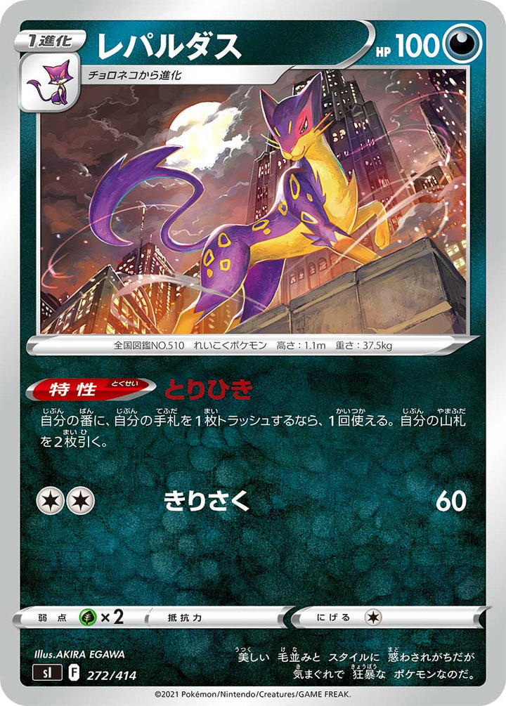 レパルダス（272/414）［-］