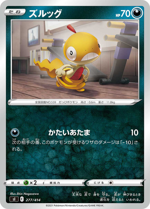 ズルッグ（277/414）［-］