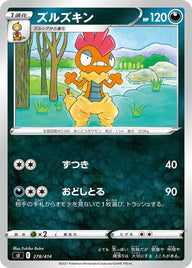 ズルズキン（278/414）［-］