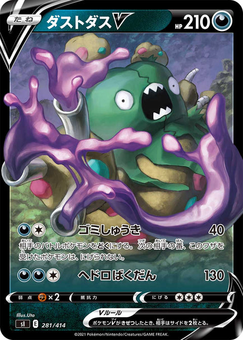ダストダスV（281/414）［-］