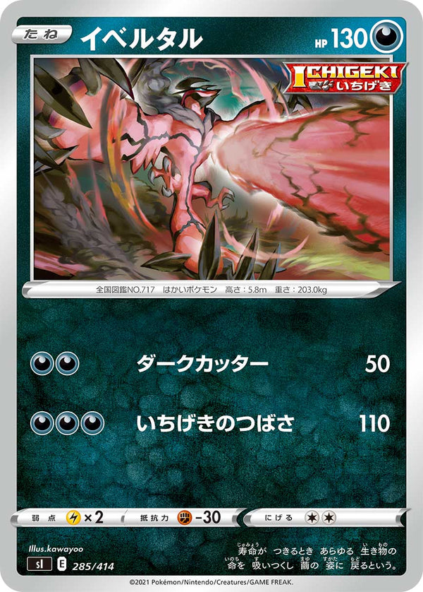 イベルタル（285/414）［-］