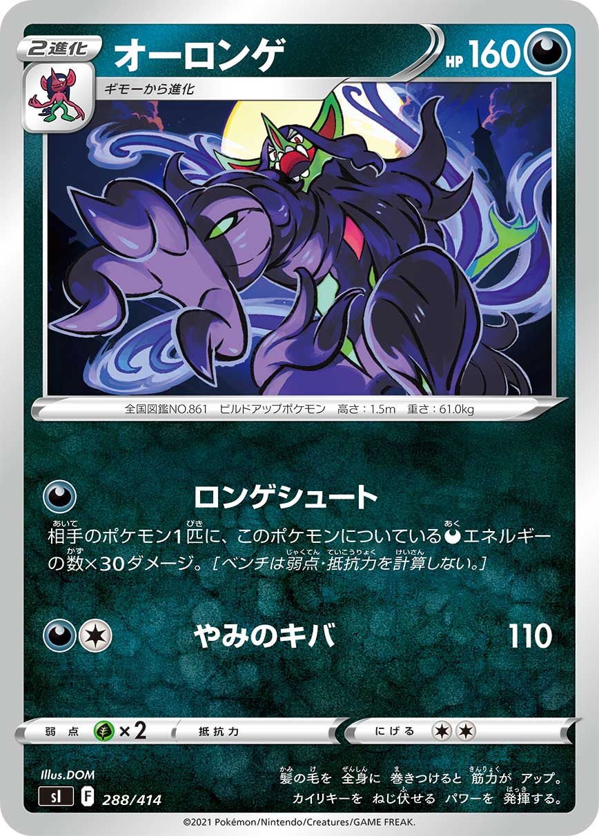 オーロンゲ（288/414）［-］
