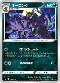 オーロンゲ（288/414）［-］