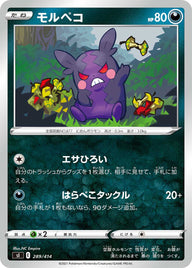 モルペコ（289/414）［-］