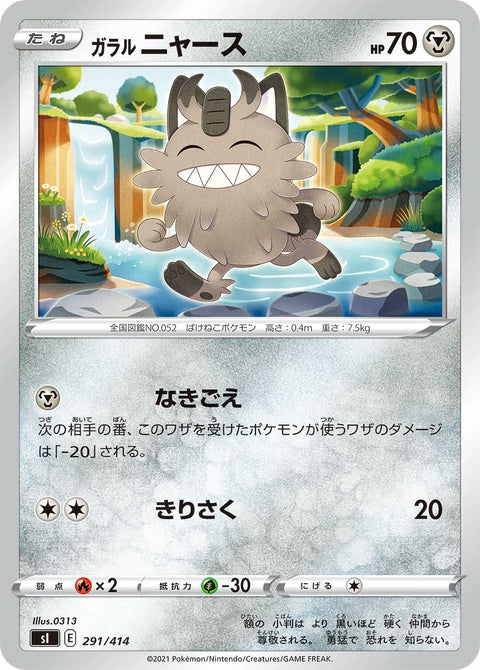 ガラル ニャース（291/414）［-］