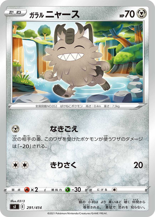 ガラル ニャース（291/414）［-］