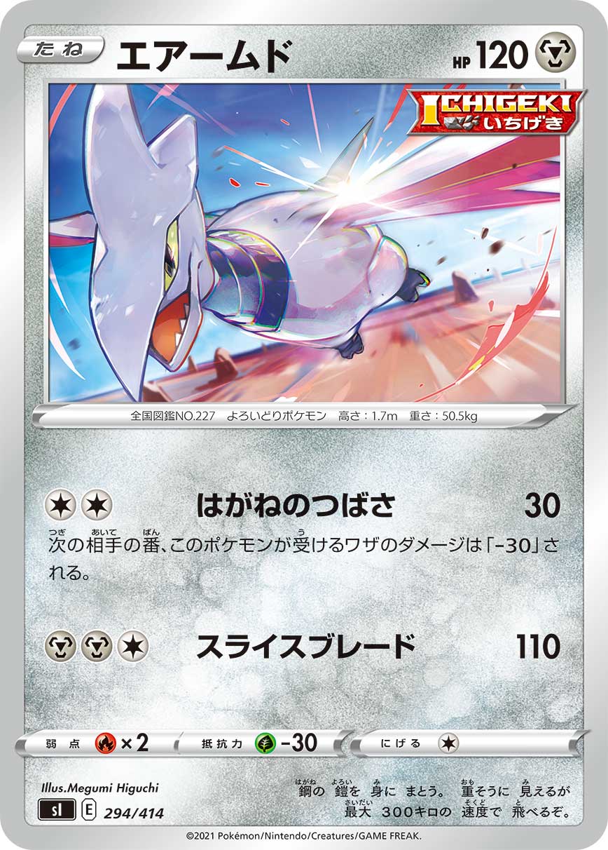 エアームド（294/414）［-］