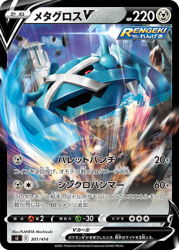 メタグロスV（301/414）［-］