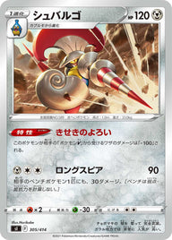 シュバルゴ（305/414）［-］
