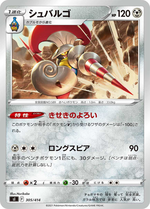 シュバルゴ（305/414）［-］