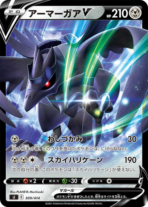 アーマーガアV（309/414）［-］