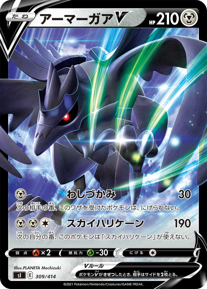 アーマーガアV（309/414）［-］