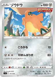 ゾウドウ（311/414）［-］