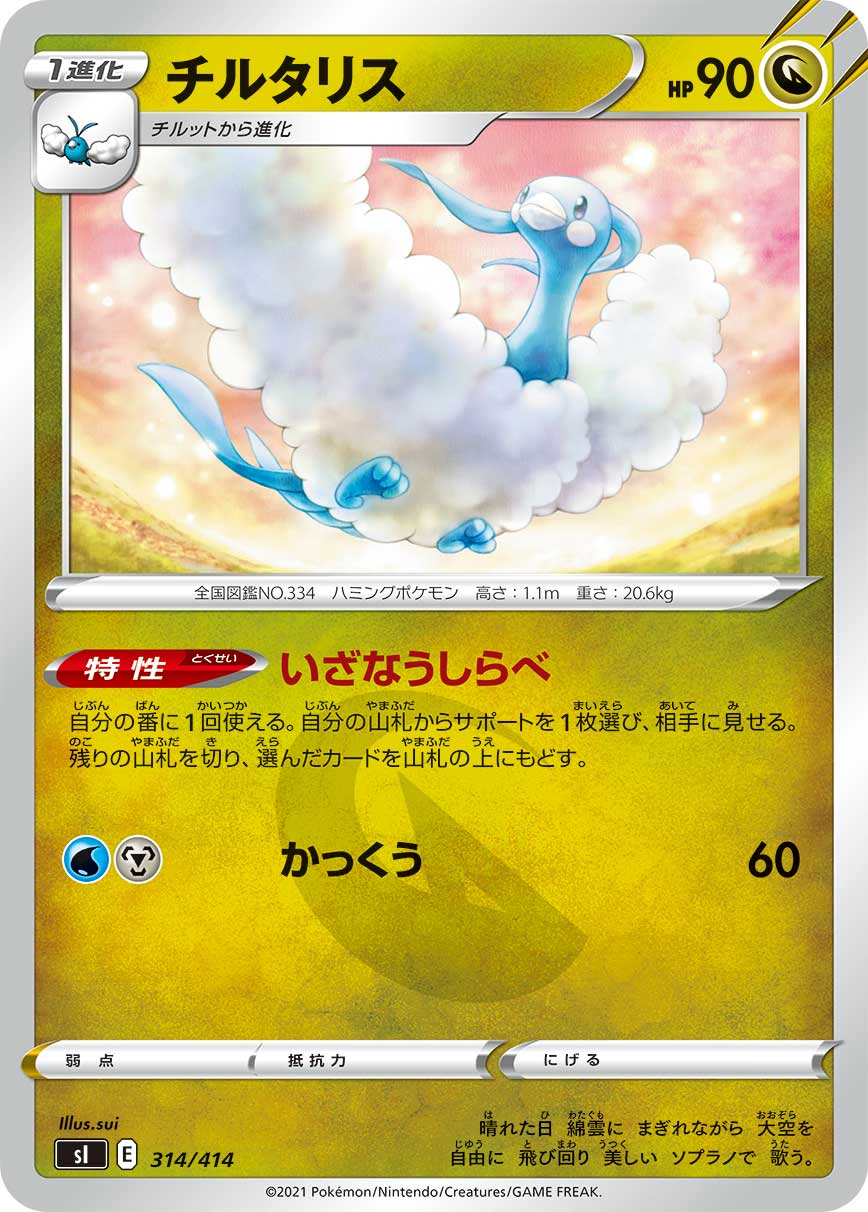 チルタリス（314/414）［-］