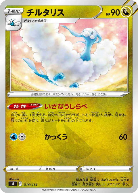 チルタリス（314/414）［-］