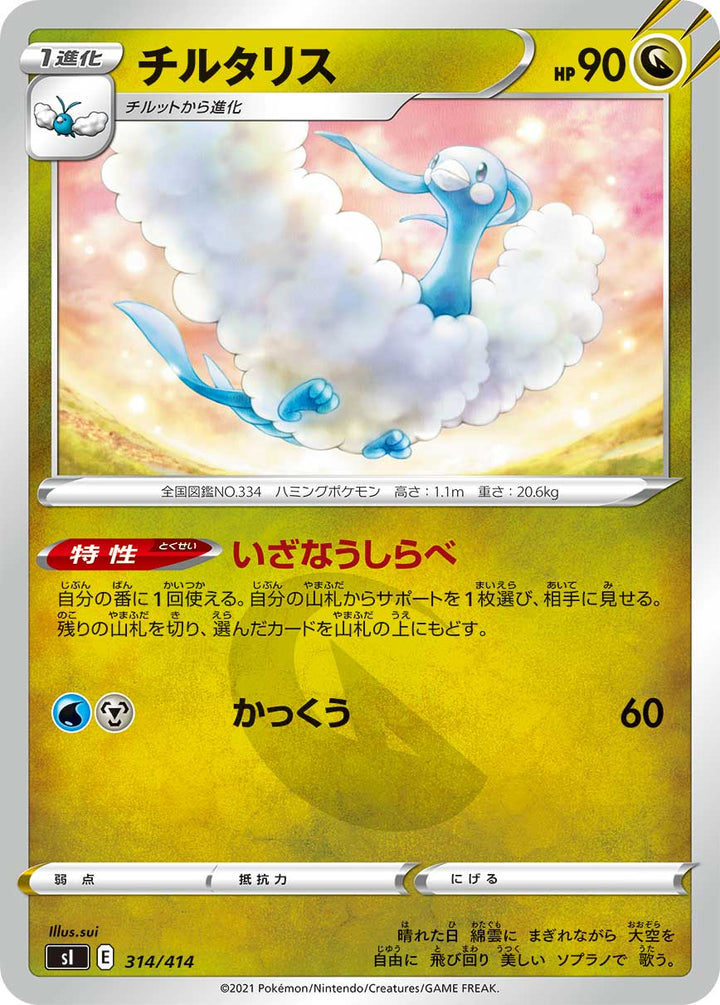 チルタリス（314/414）［-］