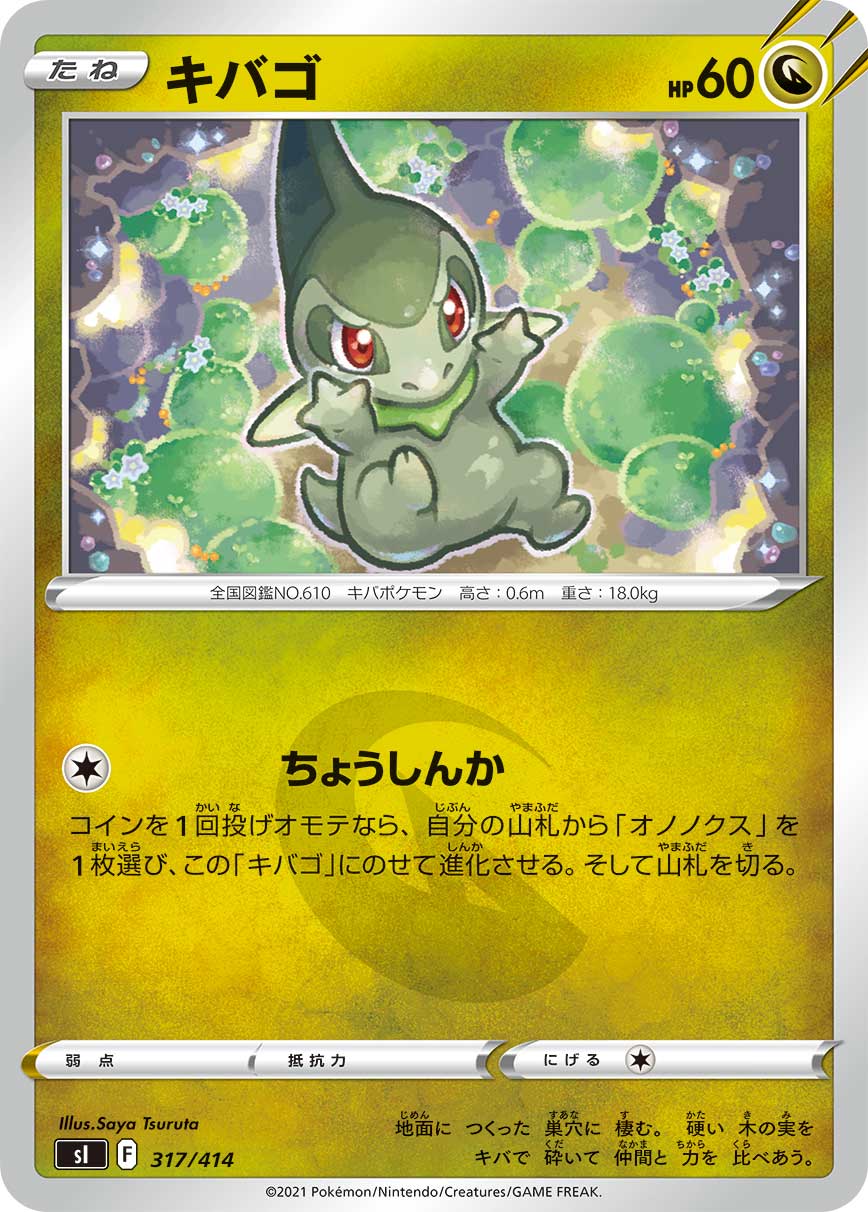 キバゴ（317/414）［-］