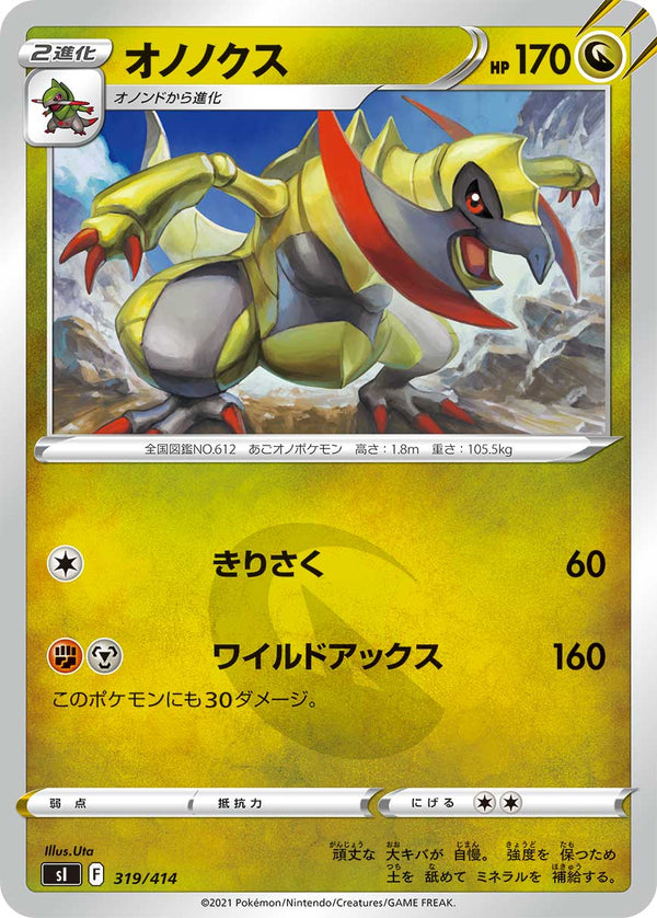 オノノクス（319/414）［-］