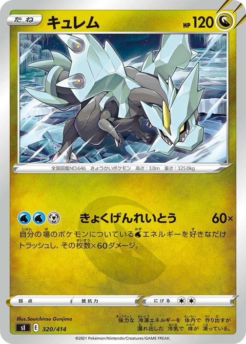キュレム（320/414）［-］