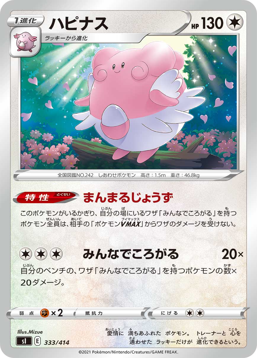 ハピナス（333/414）［-］
