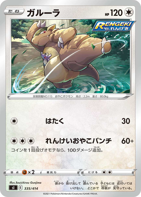 ガルーラ（335/414）［-］