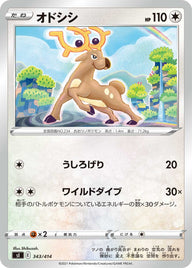 オドシシ（343/414）［-］