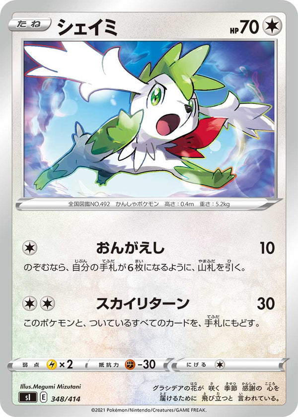 シェイミ（348/414）［-］