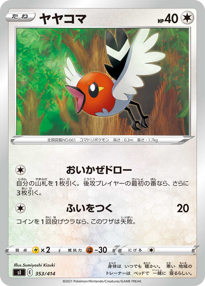 ヤヤコマ（353/414）［-］