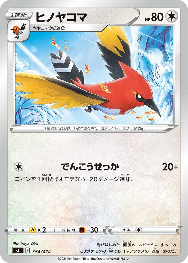 ヒノヤコマ（354/414）［-］