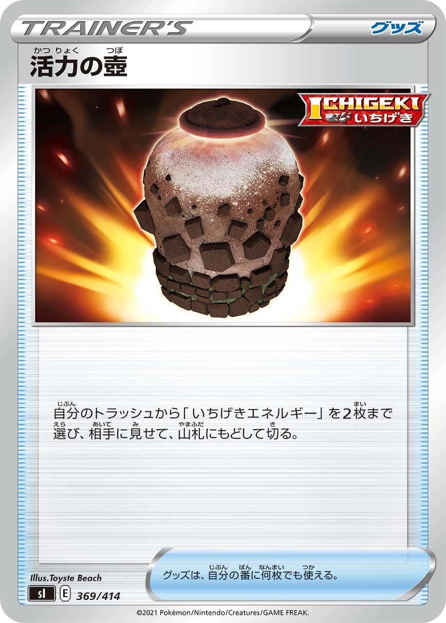 活力の壺（369/414）［-］