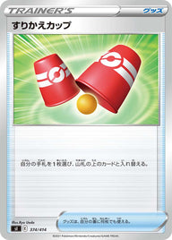 すりかえカップ（374/414）［-］